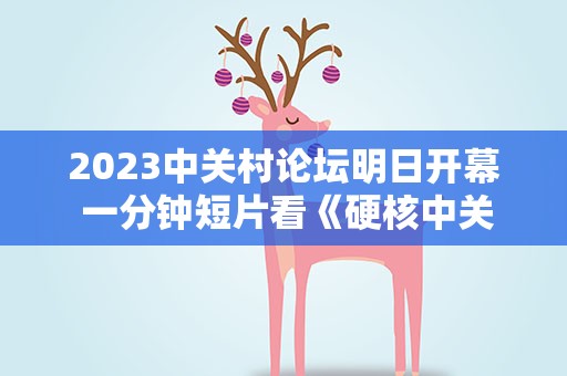 2023中关村论坛明日开幕 一分钟短片看《硬核中关村》