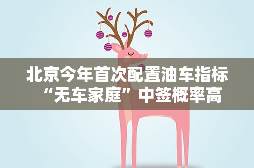 北京今年首次配置油车指标 “无车家庭”中签概率高