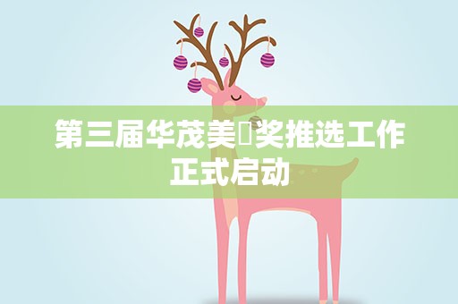 第三届华茂美堉奖推选工作正式启动