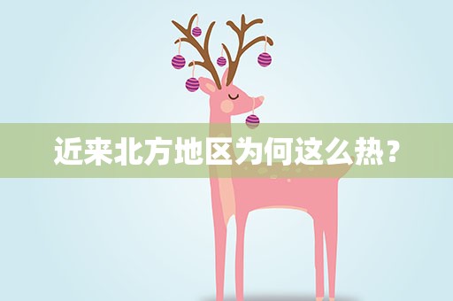 近来北方地区为何这么热？