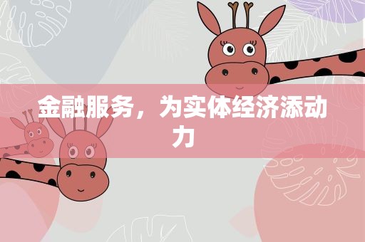 金融服务，为实体经济添动力