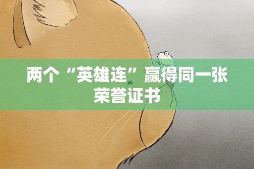 两个“英雄连”赢得同一张荣誉证书
