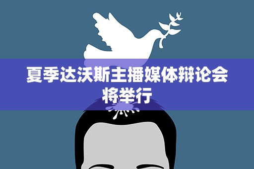 夏季达沃斯主播媒体辩论会将举行
