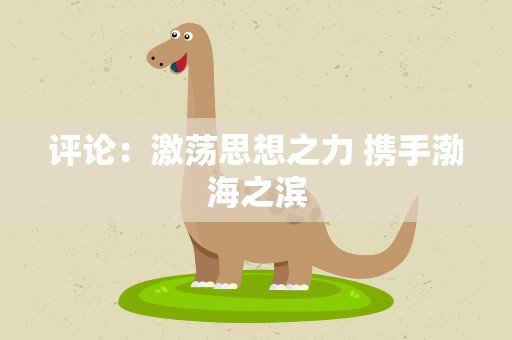 评论：激荡思想之力 携手渤海之滨
