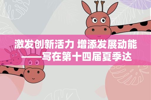 激发创新活力 增添发展动能 ——写在第十四届夏季达沃斯论坛开幕之际