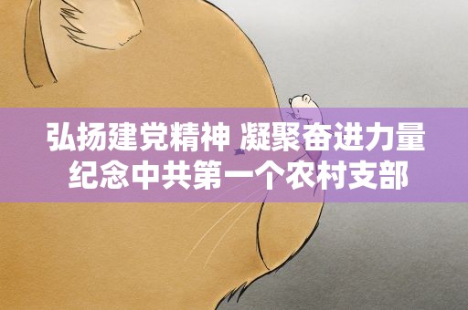 弘扬建党精神 凝聚奋进力量 纪念中共第一个农村支部成立百年座谈会 在河北安平举办