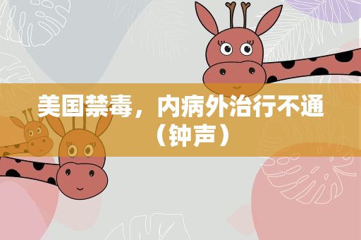 美国禁毒，内病外治行不通（钟声）