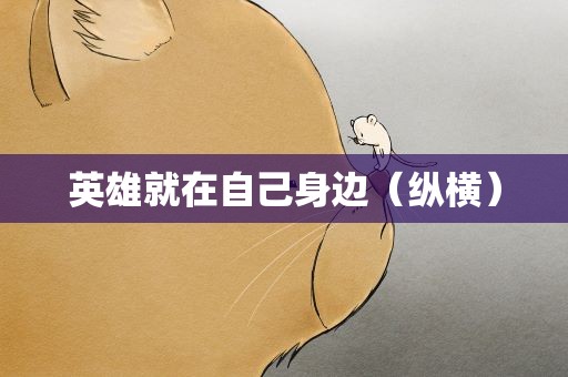 英雄就在自己身边（纵横）
