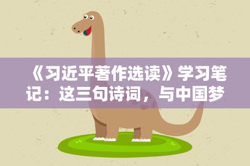 《习近平著作选读》学习笔记：这三句诗词，与中国梦息息相关
