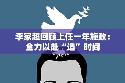 李家超回顾上任一年施政：全力以赴“追”时间