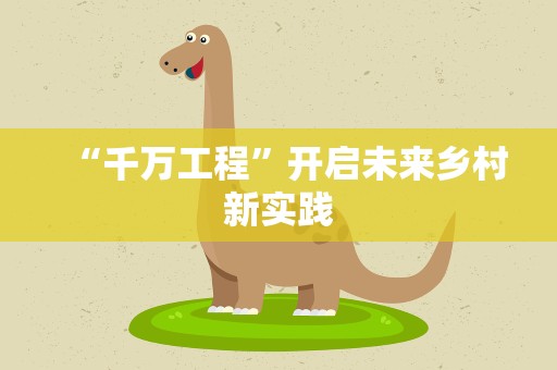 “千万工程”开启未来乡村新实践
