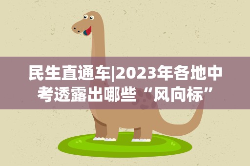 民生直通车|2023年各地中考透露出哪些“风向标”