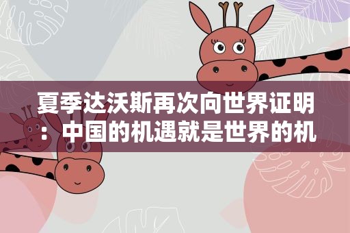 夏季达沃斯再次向世界证明：中国的机遇就是世界的机遇