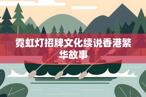 霓虹灯招牌文化续说香港繁华故事