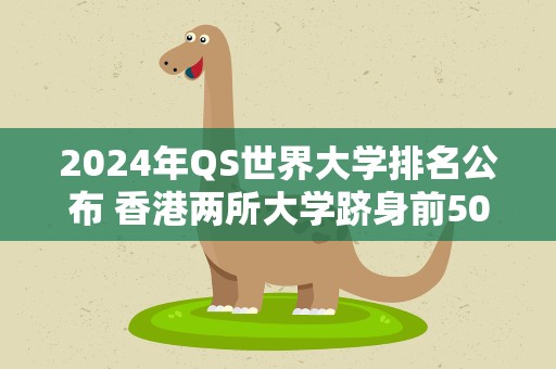 2024年QS世界大学排名公布 香港两所大学跻身前50位