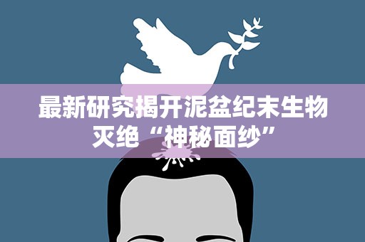 最新研究揭开泥盆纪末生物灭绝“神秘面纱”
