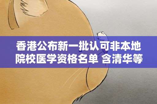 香港公布新一批认可非本地院校医学资格名单 含清华等内地名校