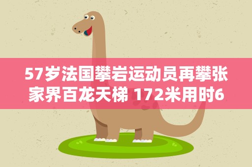 57岁法国攀岩运动员再攀张家界百龙天梯 172米用时65分钟
