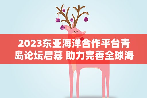 2023东亚海洋合作平台青岛论坛启幕 助力完善全球海洋治理