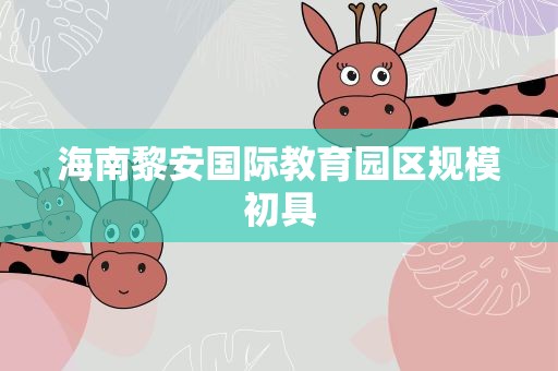 海南黎安国际教育园区规模初具