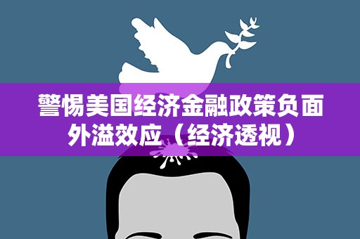 警惕美国经济金融政策负面外溢效应（经济透视）