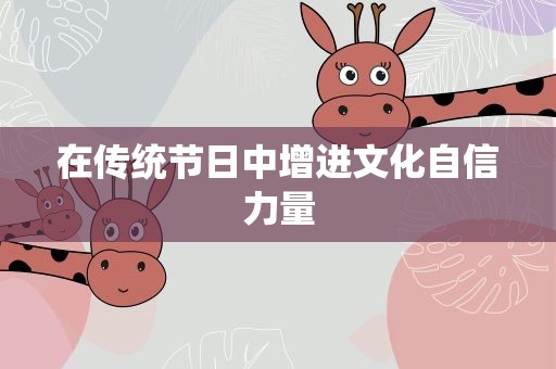 在传统节日中增进文化自信力量