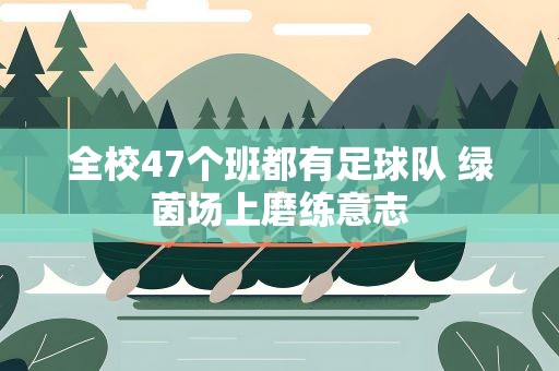 全校47个班都有足球队 绿茵场上磨练意志