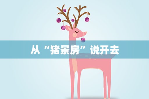 从“猪景房”说开去