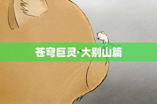 苍穹巨灵·大别山篇