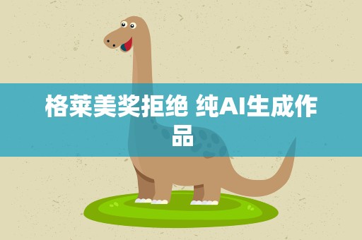 格莱美奖拒绝 纯AI生成作品