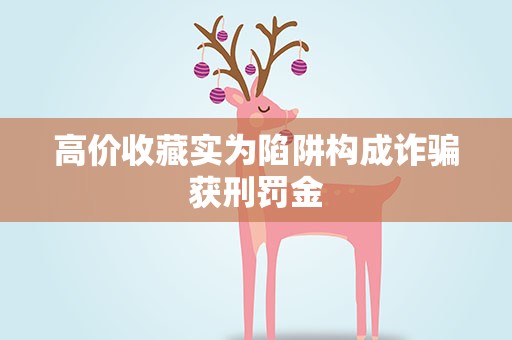 高价收藏实为陷阱构成诈骗获刑罚金