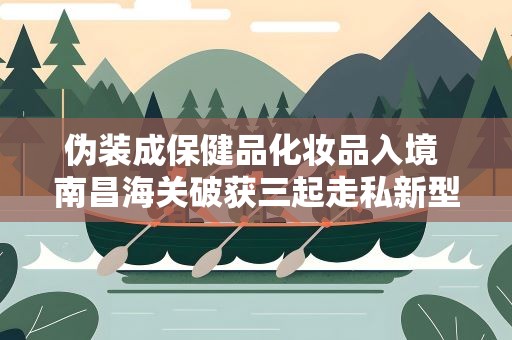 伪装成保健品化妆品入境 南昌海关破获三起走私新型毒品案