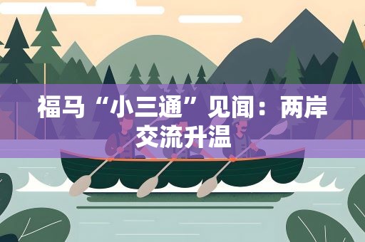 福马“小三通”见闻：两岸交流升温