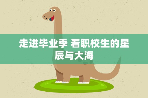 走进毕业季 看职校生的星辰与大海