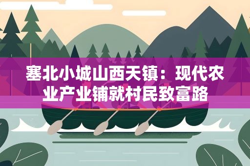 塞北小城山西天镇：现代农业产业铺就村民致富路