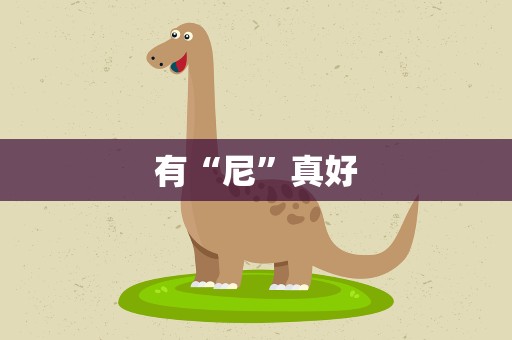 有“尼”真好