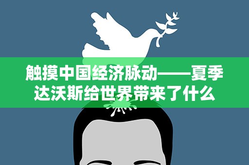 触摸中国经济脉动——夏季达沃斯给世界带来了什么