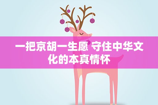 一把京胡一生愿 守住中华文化的本真情怀