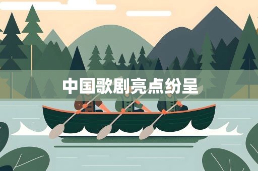 中国歌剧亮点纷呈