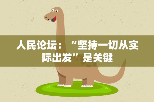 人民论坛：“坚持一切从实际出发”是关键