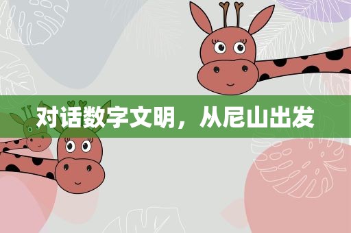对话数字文明，从尼山出发