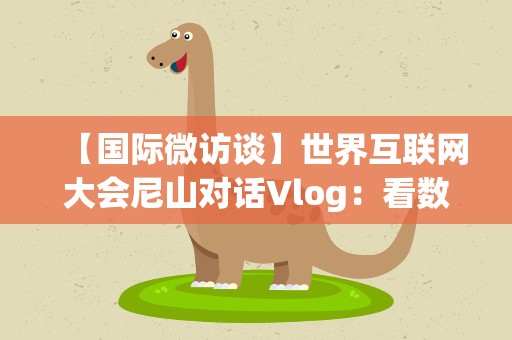 【国际微访谈】世界互联网大会尼山对话Vlog：看数字智慧从孔子故里走向世界