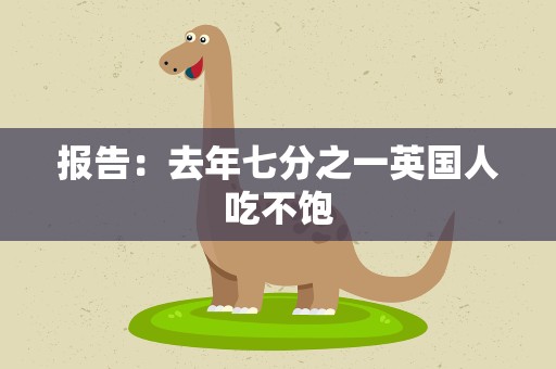 报告：去年七分之一英国人吃不饱
