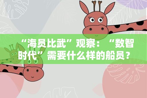 “海员比武”观察：“数智时代”需要什么样的船员？