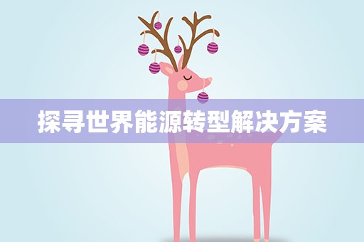 探寻世界能源转型解决方案