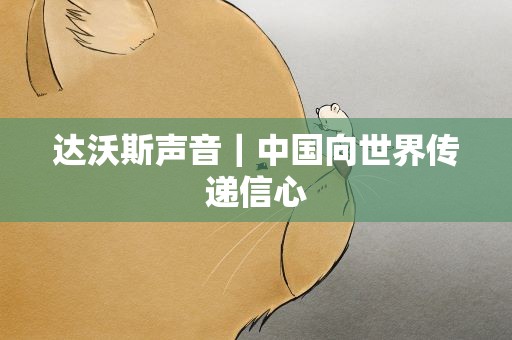 达沃斯声音｜中国向世界传递信心