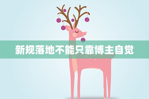 新规落地不能只靠博主自觉