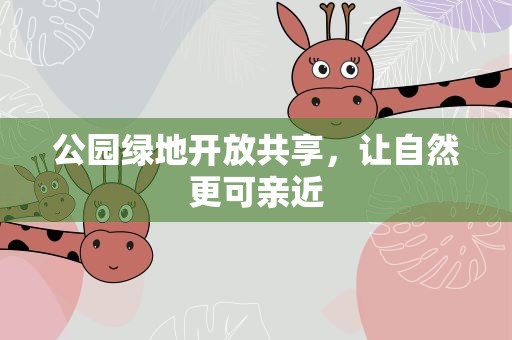 公园绿地开放共享，让自然更可亲近