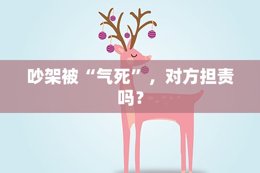 吵架被“气死”，对方担责吗？