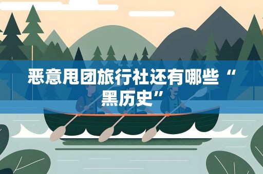 恶意甩团旅行社还有哪些“黑历史”